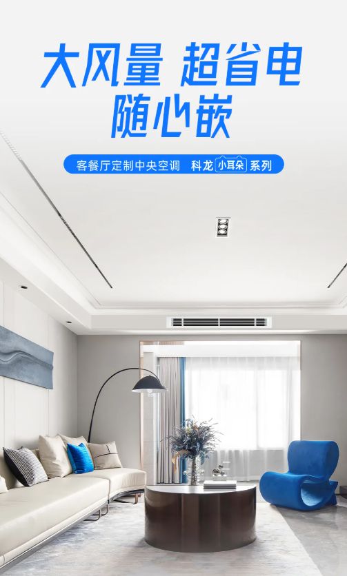深风管机：中小户型的舒适空间革命z6尊龙·中国网站科龙新一代窄进(图2)